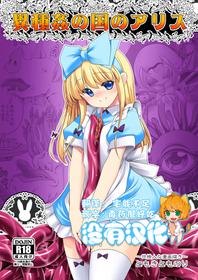 (C95) [Yosutebito na Mangakaki (Tomoki Tomonori)] Ishukan No Kuni No Alice (Alice in Wonderland) [Chinese] [沒有漢化]