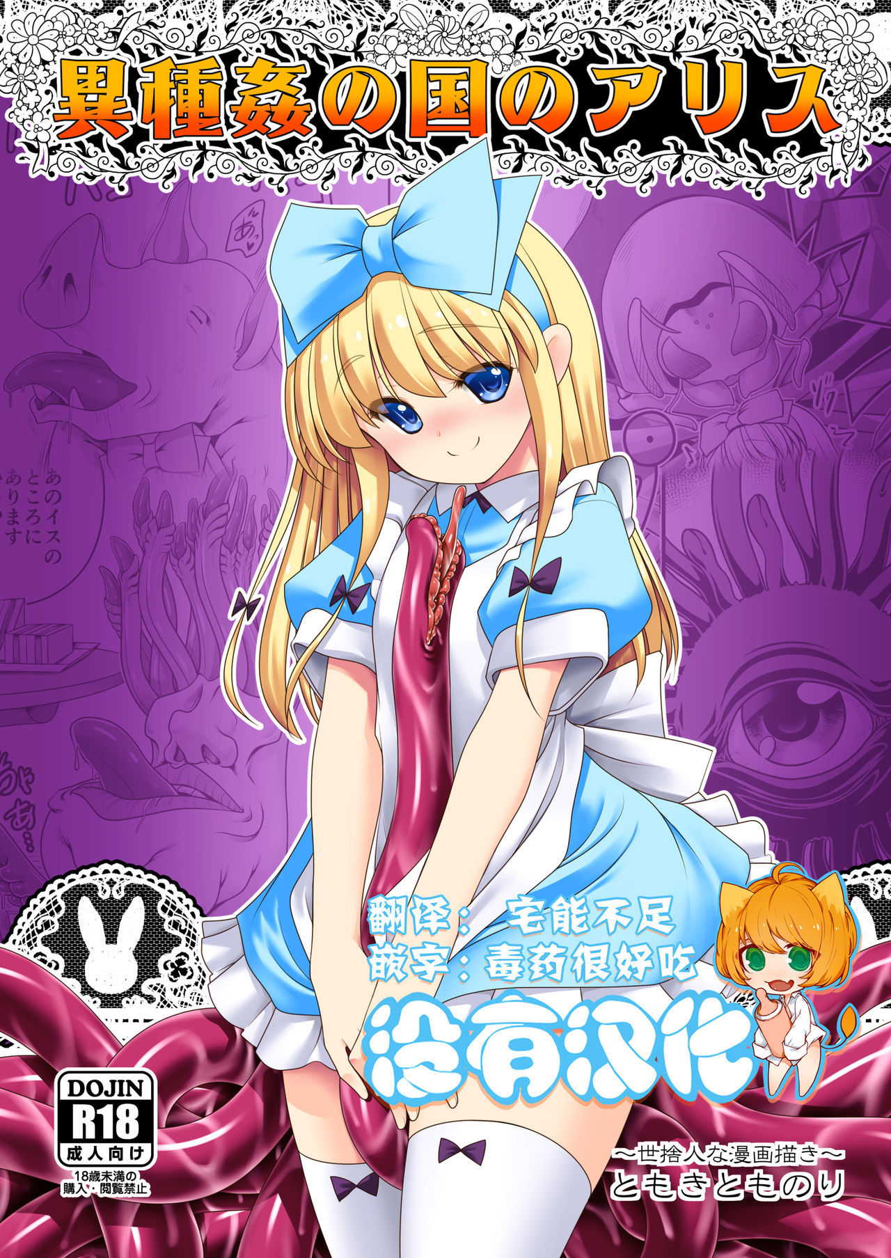 (C95) [Yosutebito na Mangakaki (Tomoki Tomonori)] Ishukan No Kuni No Alice (Alice in Wonderland) [Chinese] [沒有漢化]