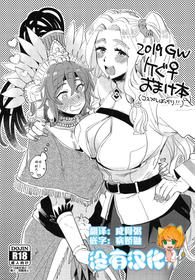 (COMIC1☆15) [Sonotaozey (Yukataro)] 2019 GW QueGu Omakebon (Fate/Grand Order)  [Chinese] [沒有漢化]