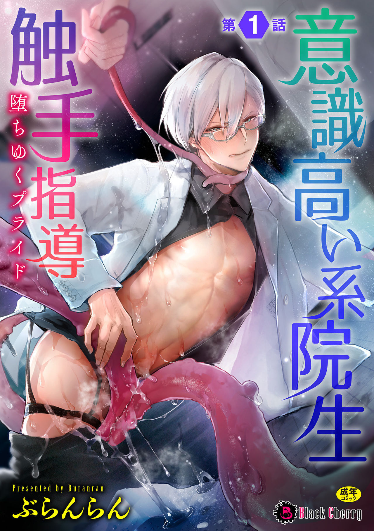 [Buranran] Ishiki Takai-kei Insei Shokushu Shidou Ochiyuku Pride Ch. 1 | Proud Student Broken by Tentacles Ch. 1 [English] [MintVoid] [Digital]