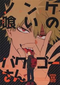 [HELLENISM (Y)] Nonke kui no Bakugo-san (Boku no Hero Academia)