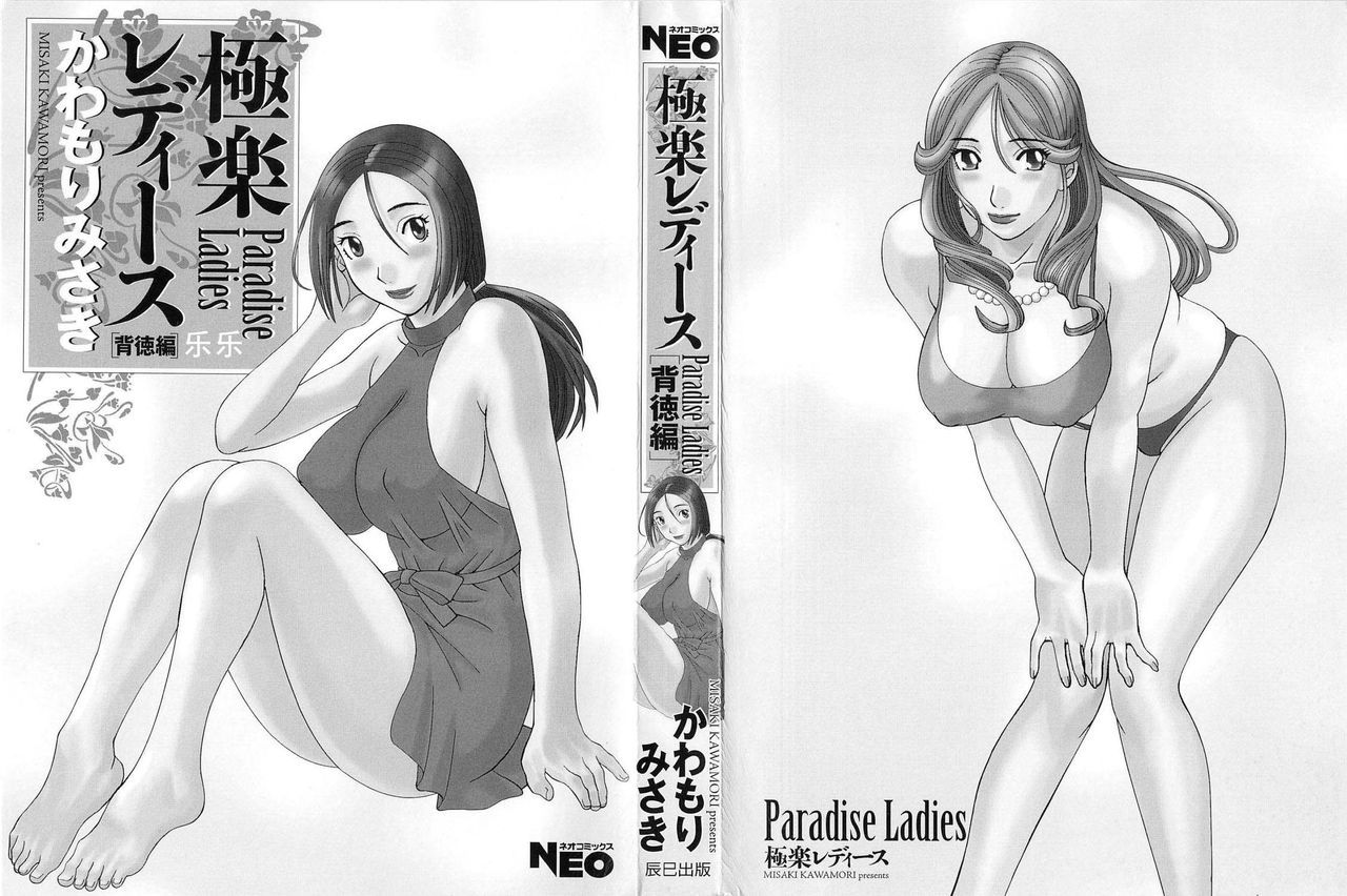 [Kawamori Misaki] Gokuraku Ladies Haitoku Hen - Paradise Ladies [Chinese]