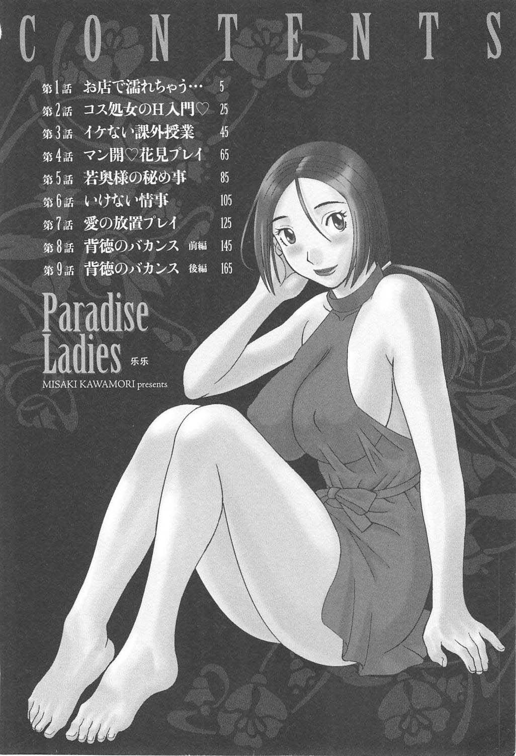 [Kawamori Misaki] Gokuraku Ladies Haitoku Hen - Paradise Ladies [Chinese]