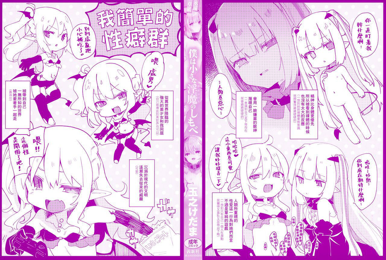 [Tamano Kedama] Boku wa Chiisana Succubus no Shimobe - I am a slave of a small succubus [Chinese] [山樱汉化] [Ongoing]