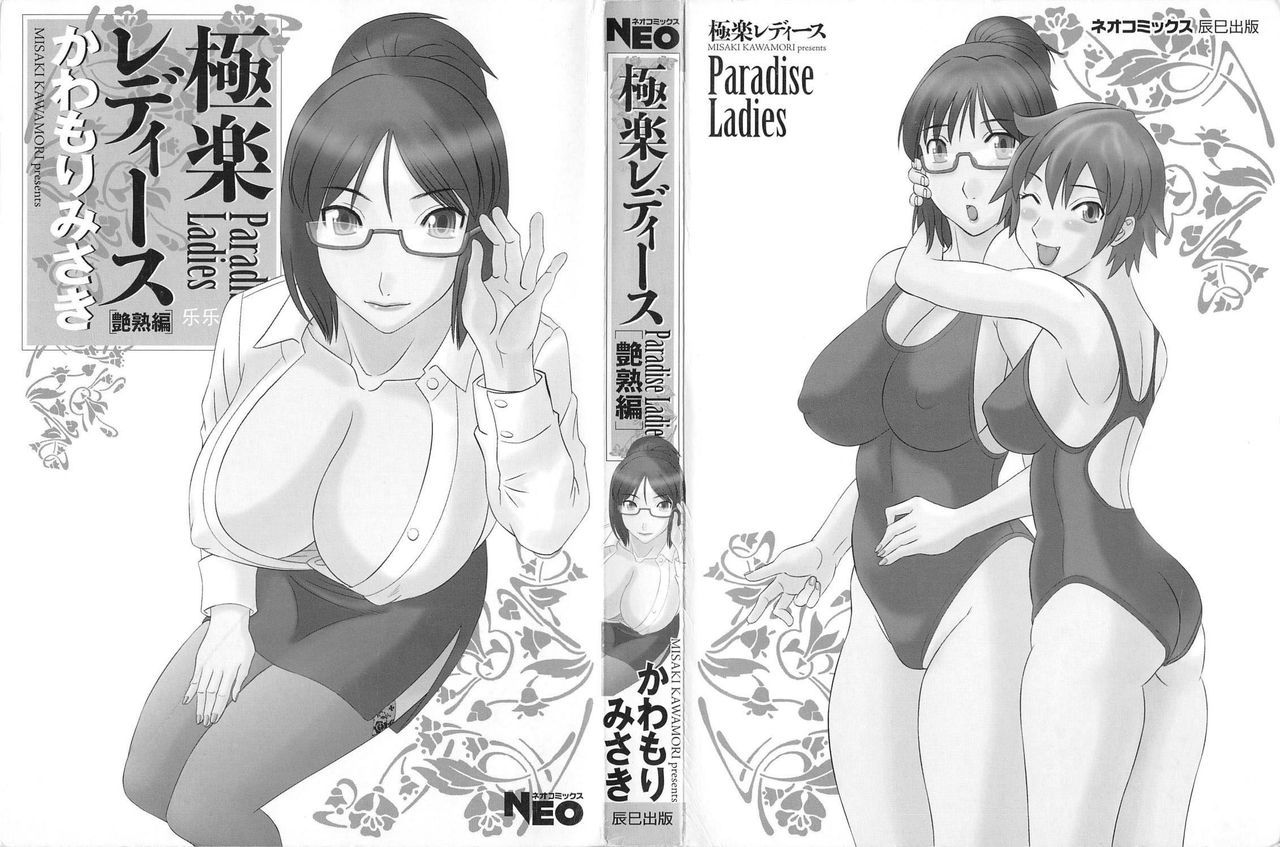 [Kawamori Misaki] Gokuraku Ladies Enjuku Hen - Paradise Ladies [Chinese]