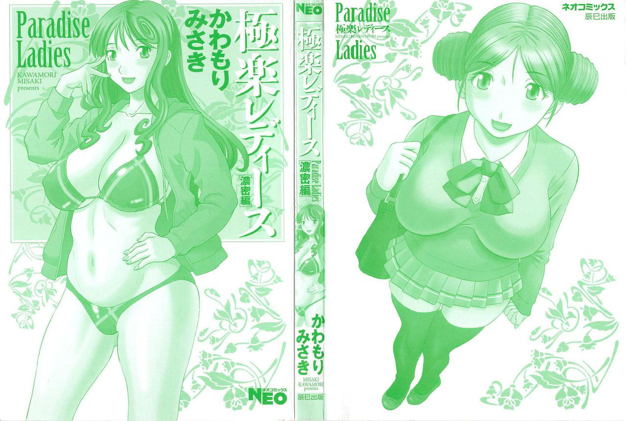 [Kawamori Misaki] Gokuraku Ladies Noumitsu Hen - Paradise Ladies [Chinese]