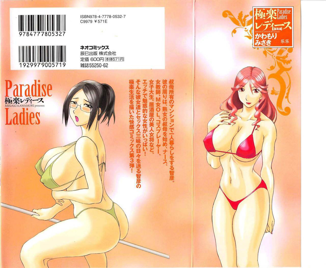 [Kawamori Misaki] Gokuraku Ladies [Shuuchi Hen] - Paradise Ladies [Chinese]