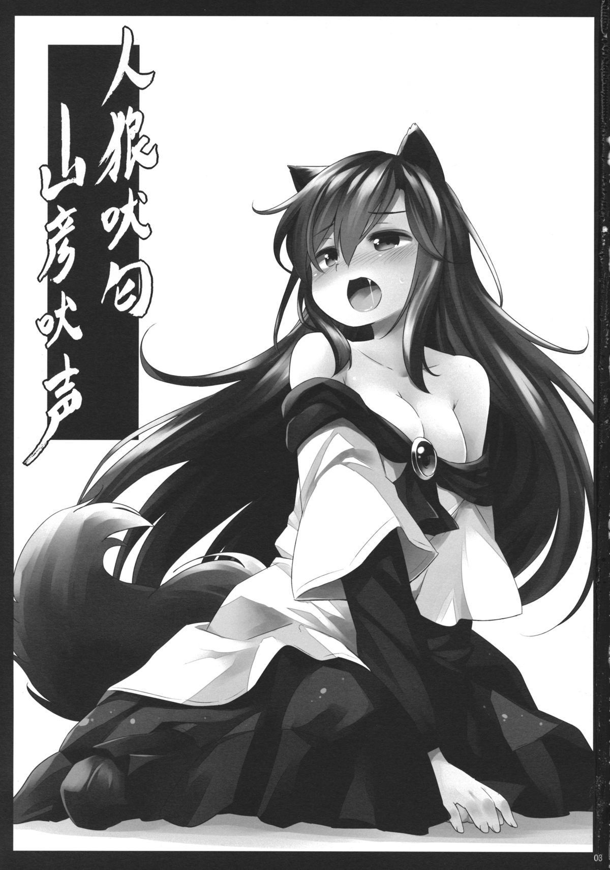 (C88) [Animal Passion (Yude Pea)] Jinrou Nioi ni Hoyureba Yamabiko Koe ni Hoyu | When the Werewolf Barks, The Yamabiko Echos (Touhou Project) [English] [Tabunne Scans]