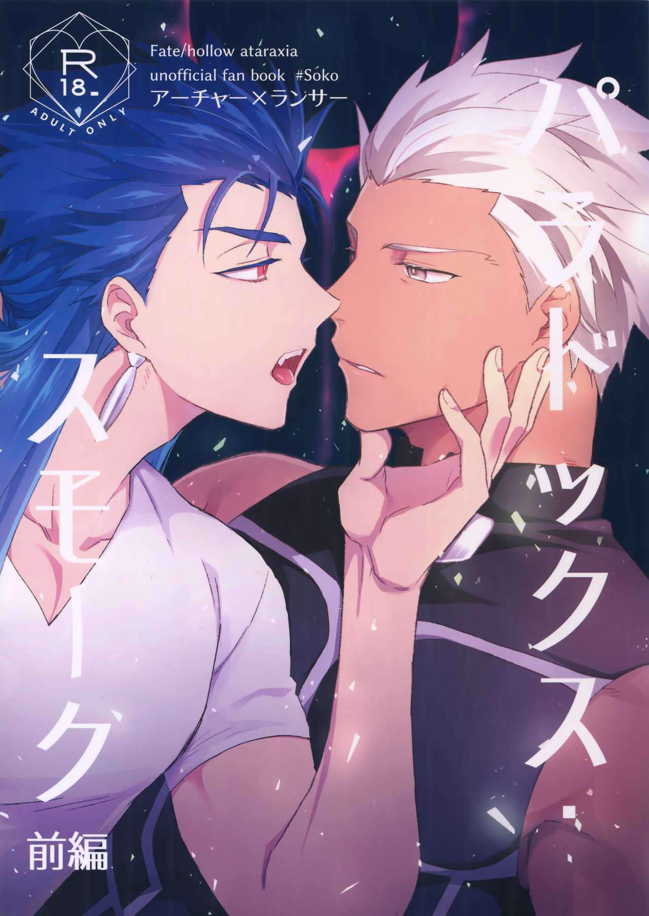 [soko (Kurada)] Paradox・smoke Zenpen (Fate/hollow ataraxia)