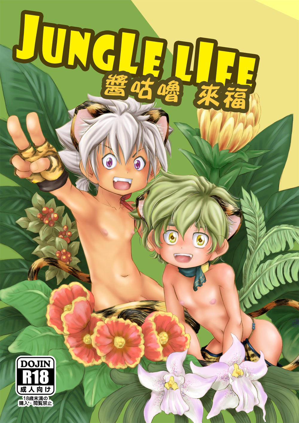 [December Mirror (Ototo)] Jungle Life [Chinese] [Digital]