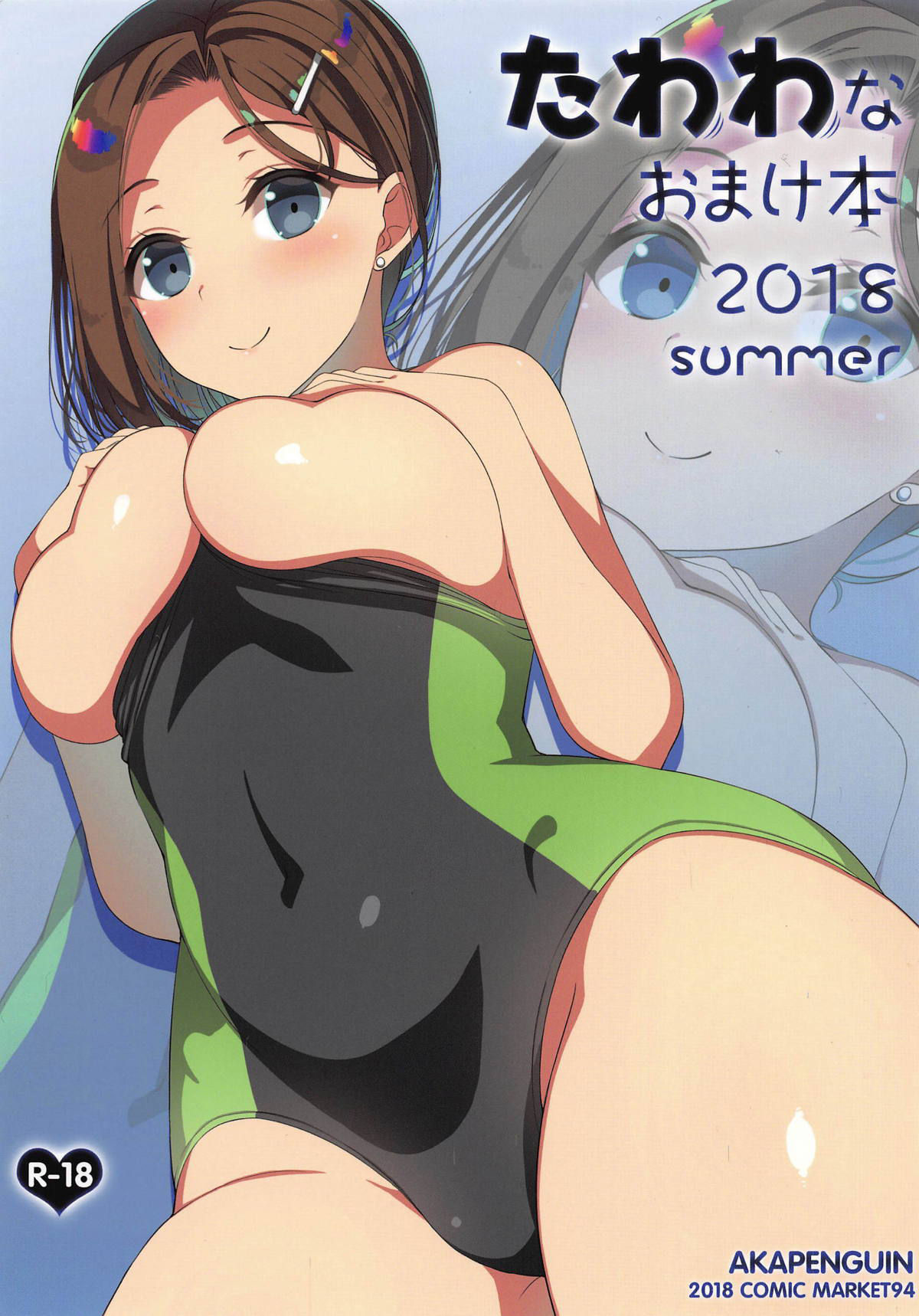 (C94) [Akapenguin (Asahina Hikage)] Tawawa na Omakebon 2018 summer (Getsuyoubi no Tawawa)