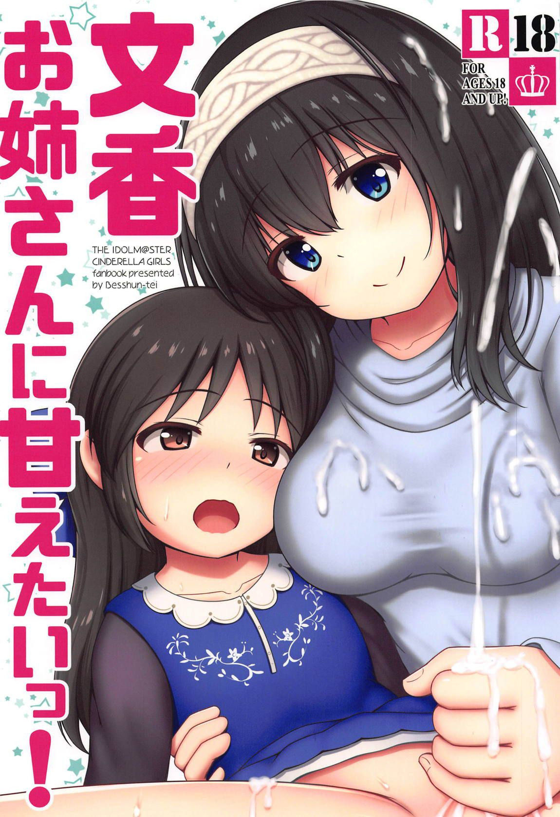 (C95) [Besshun-tei (Arisu Kazumi)] Fumika Onee-san ni Amaetai! | I want to get spoiled by Fumika onee-san! (THE IDOLM@STER CINDERELLA GIRLS) [English] [Tabunne Scans]