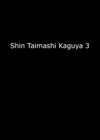 [Crimson] Shin Taimashi Kaguya 3 [English] [Kizlan]