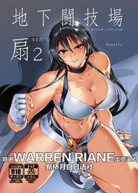 [TLG (bowalia)] Chika Tougijou Sen - Underground Colosseum Sen 2 [Chinese] [WARREN RIANE×新桥月白日语社] [Digital]