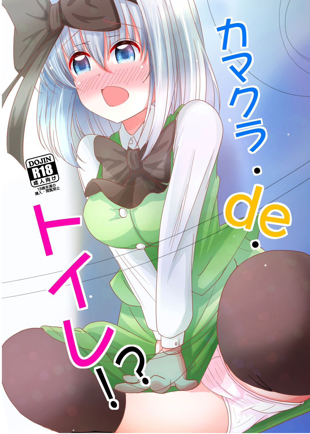 [Youmu no Shio (Hiiragi Azato)] Kamakura de Toilet!? (Touhou Project) [Digital]