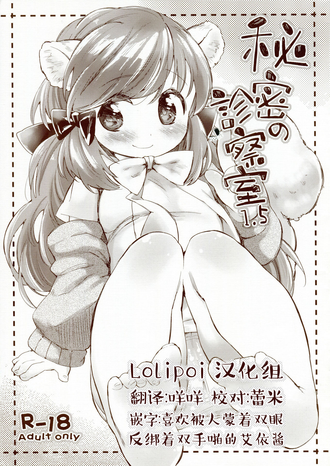 (COMITIA106) [ANCHOR (Mutou Mato)] Himitsu no Shinsatsushitsu 1.5  [Chinese] [Lolipoi汉化组]