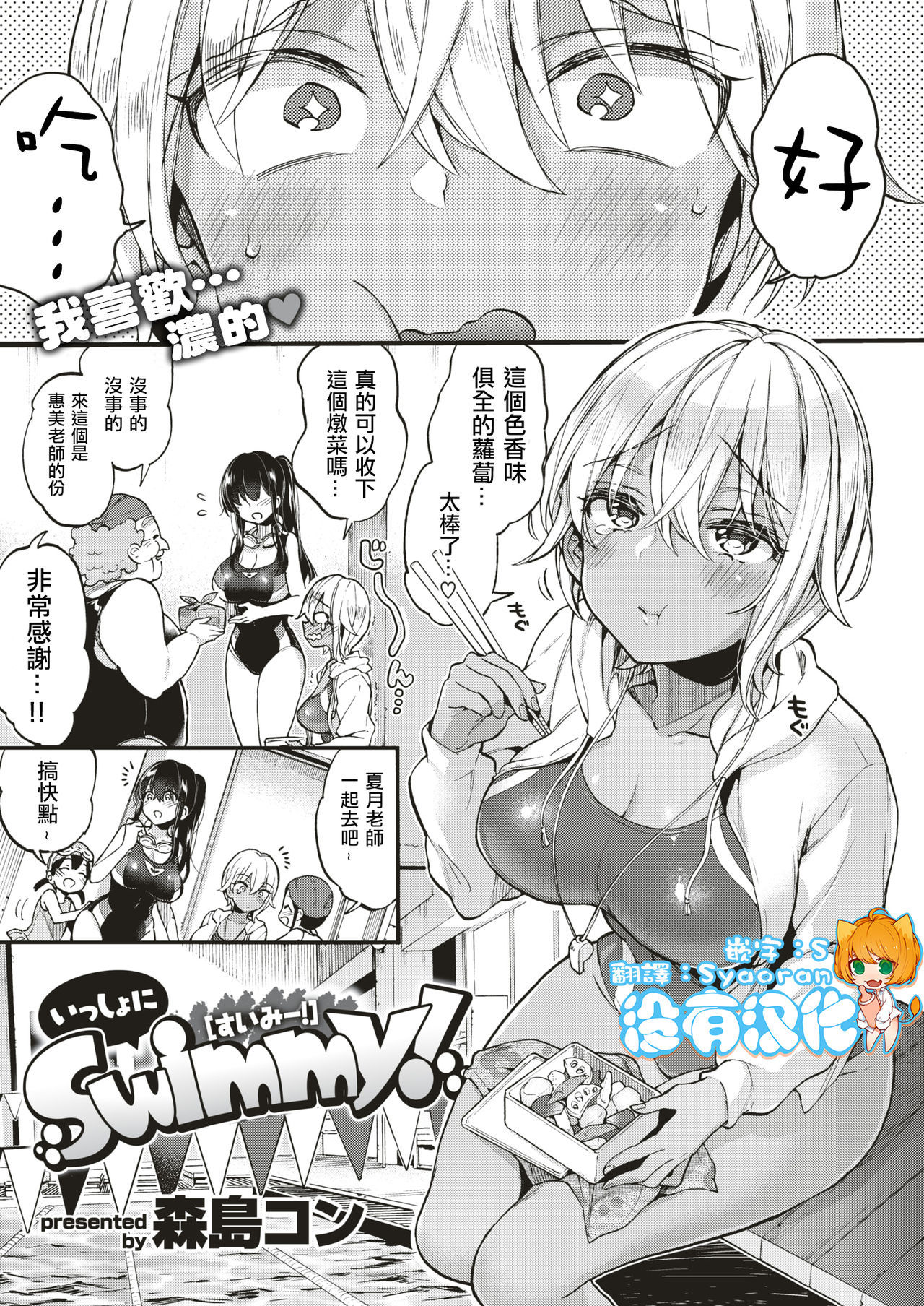 [Morishima Kon] Isshoni Swimmy!  (COMIC X-EROS #79) [Chinese] [沒有漢化] [Digital]