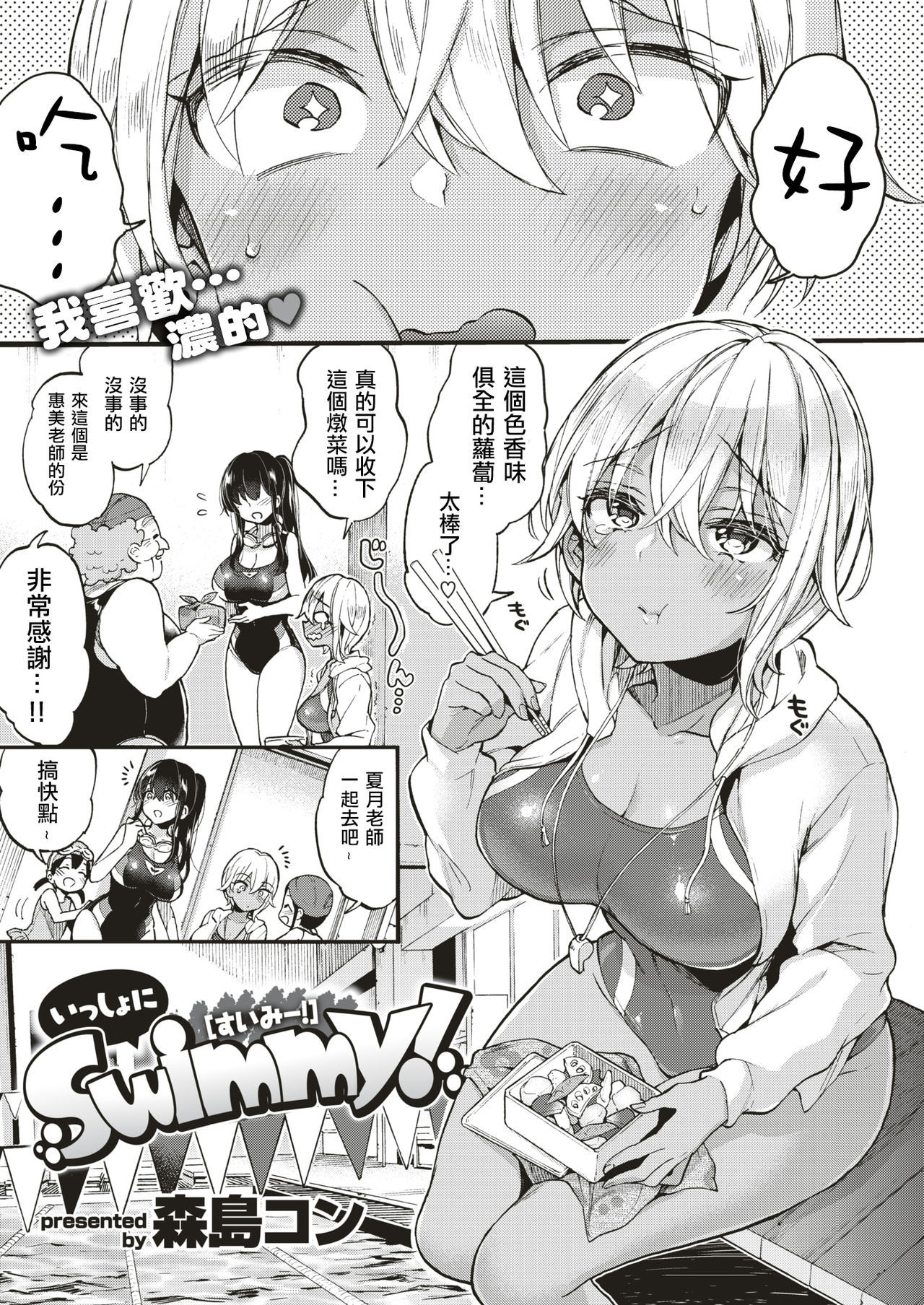 [Morishima Kon] Isshoni Swimmy!  (COMIC X-EROS #79) [Chinese] [沒有漢化] [Digital]