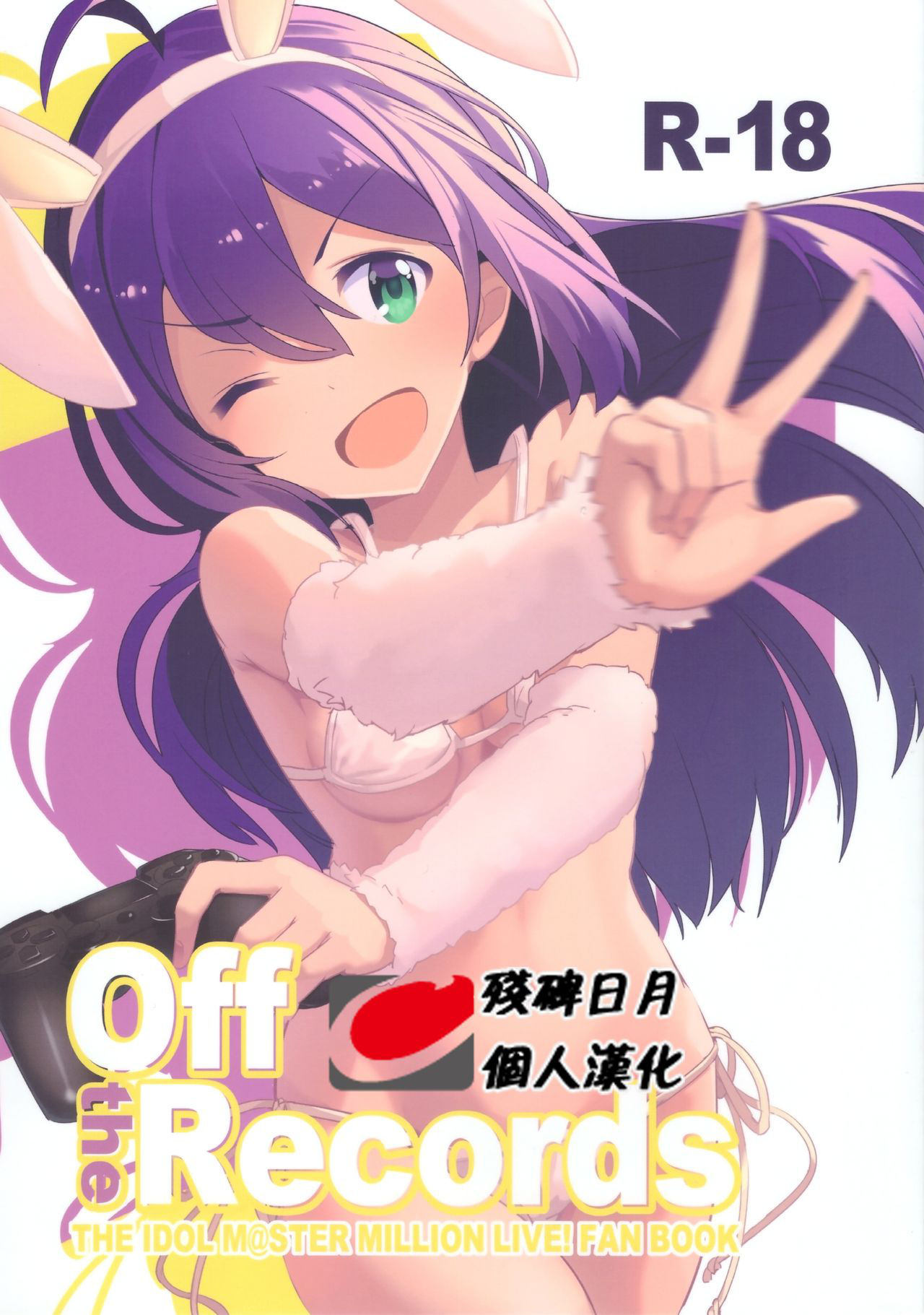 (C95) [Gekirou Director (Yoshika)] Off the Records (THE IDOLM@STER MILLION LIVE!) [Chinese] [残碑日月个人汉化]