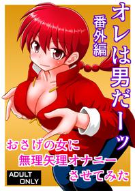 [Asanoya (Kittsu)] Ore wa Otoko daa Bangaihen (Ranma 1/2) [Digital]