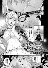 [Nanase Mizuho] Koibito wa Kyuuketsuki !? Ch.1~3 [Chinese] [therethere個人翻譯&嵌字] [Digital]