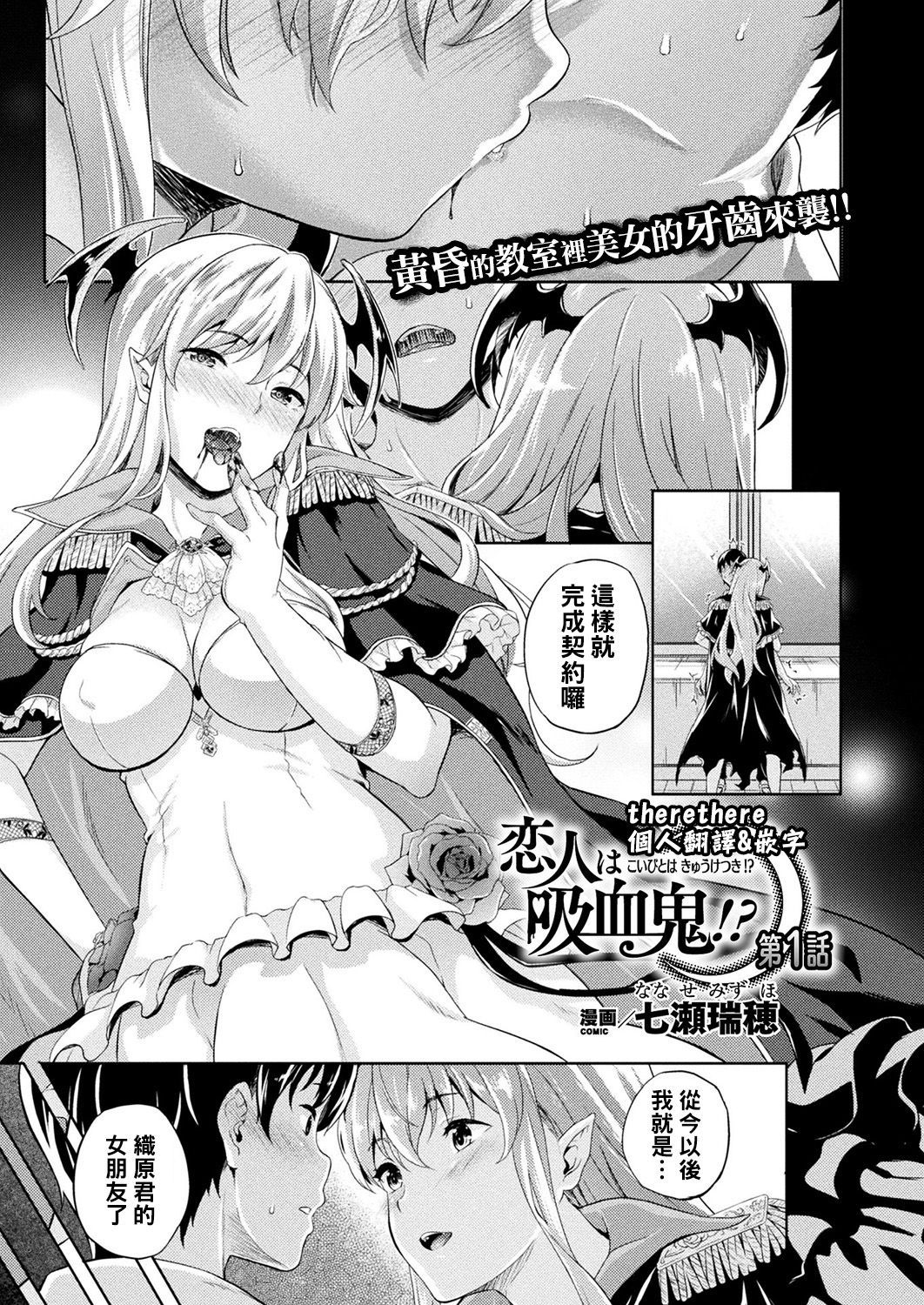 [Nanase Mizuho] Koibito wa Kyuuketsuki !? Ch.1~3 [Chinese] [therethere個人翻譯&嵌字] [Digital]