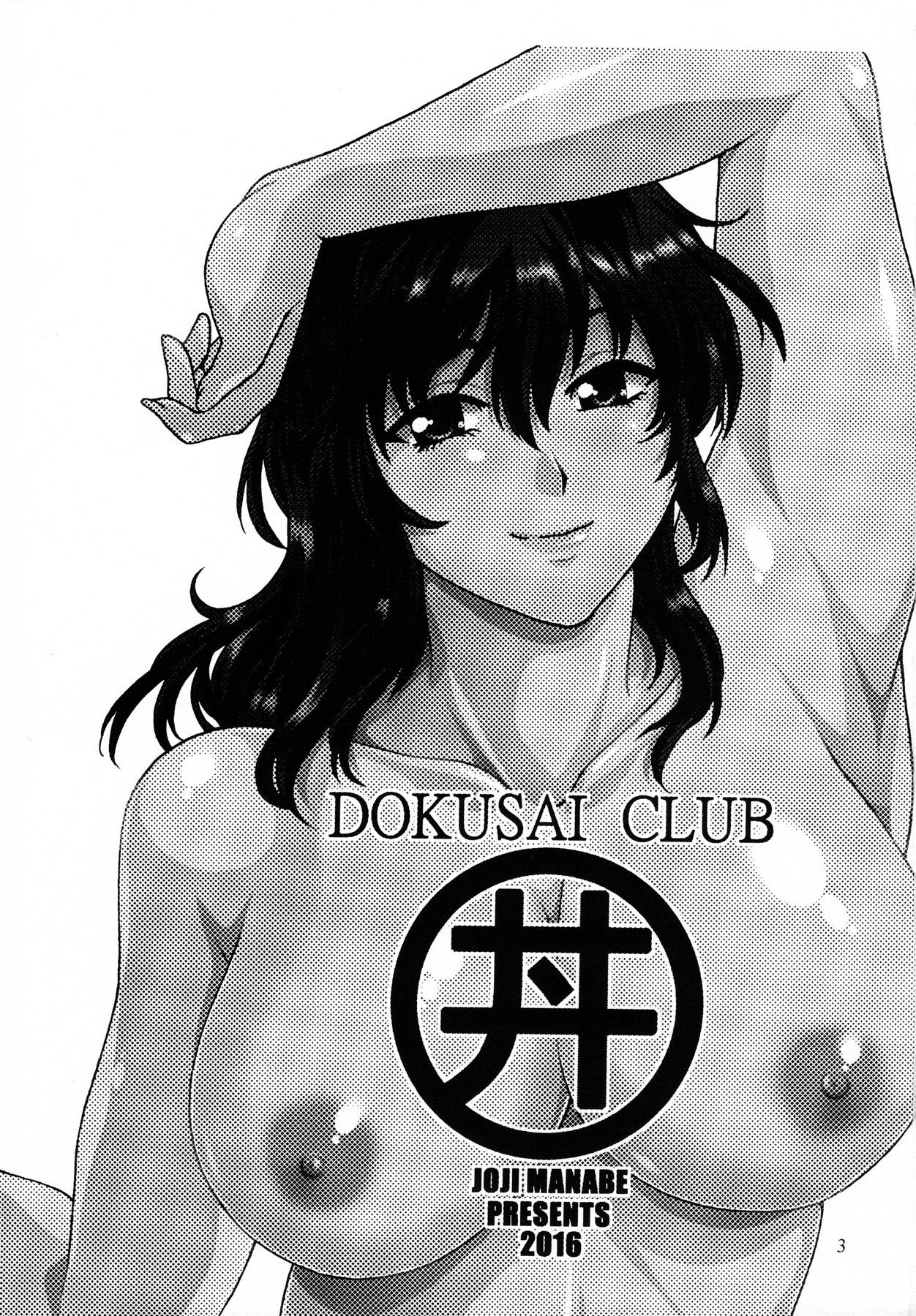 (C90) [Studio Katsudon (Manabe Jouji)] Dokusai Club Inu Kakusei Hen | Poisonous Wives Club Dog Awakening Chapter [English] [Redlatern]