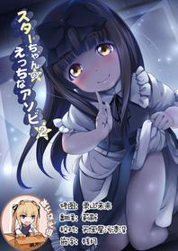 [Kajimura Market (Kajimura Kajima)] Star-chan no Ecchi na Asobi 2 (Touhou Project) [Chinese] [靴下汉化组]