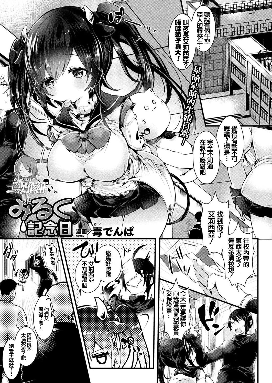 [Doku Denpa] Milk Kinenbi | Anniversary (COMIC Unreal 2019-06 Vol. 79) [Chinese] [一色本子工坊] [Digital]