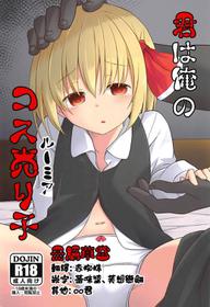 (C94) [Tonzura Douchuu (Kazawa)] Kimi wa Ore no Rumia (Touhou Project) [Chinese] [冊語草堂]