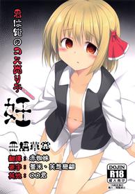 (Reitaisai 16) [Tonzura Douchuu (Kazawa)] Kimi wa Ore no Cos Uriko Nin (Touhou Project) [Chinese] [冊語草堂]