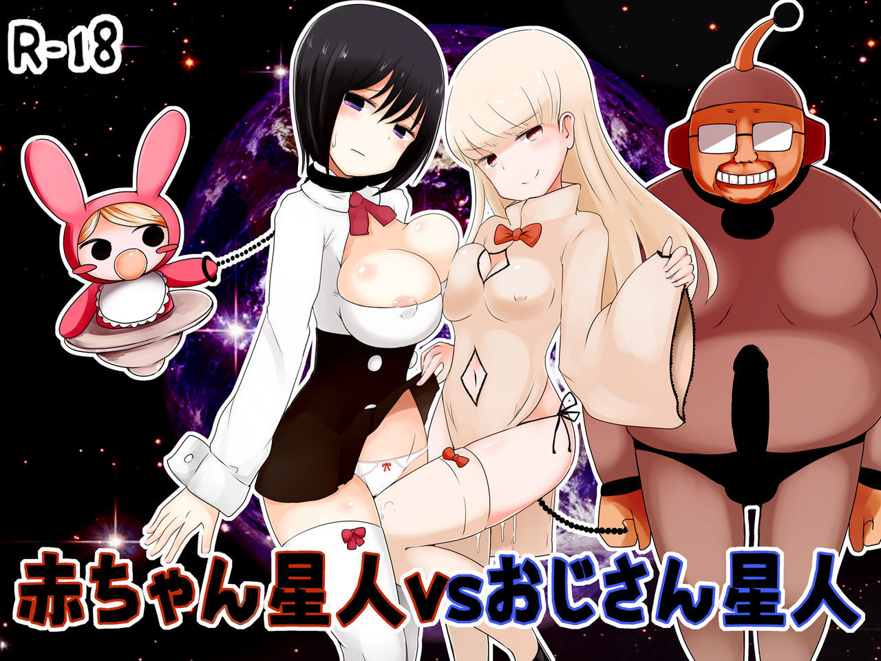 [Murasaki Nyanko Bar (Vae)] Akachan Hoshibito vs Ojisan Hoshibito [Digital]