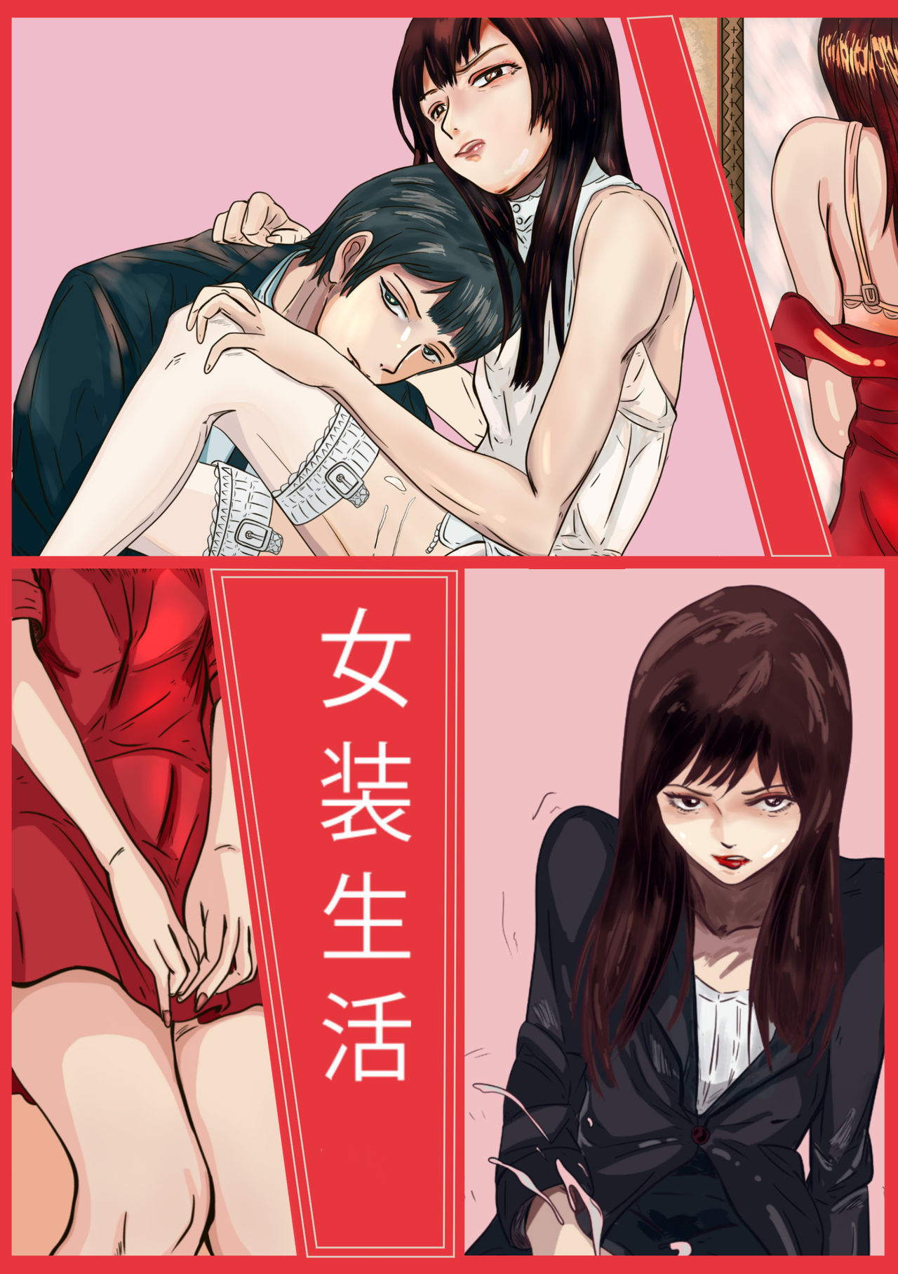 Crossdressing story : 女装生活