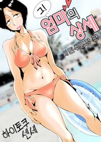 [Haitoku Sensei] Ano! Okaa-san no Shousai ~Shimin Pool Hen~ l 그! 엄마의 상세 ~시민수영장 편~ [korean]