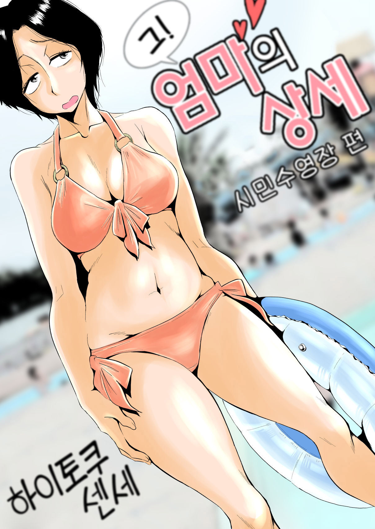 [Haitoku Sensei] Ano! Okaa-san no Shousai ~Shimin Pool Hen~ l 그! 엄마의 상세 ~시민수영장 편~ [korean]