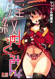 [Waffle Doumeiken (Tanaka Decilitre)] Inmon Megumin - Crotch Tattoo Megumin! (Kono Subarashii Sekai ni Syukufuku o!) [Chinese] [海市个人汉化]]