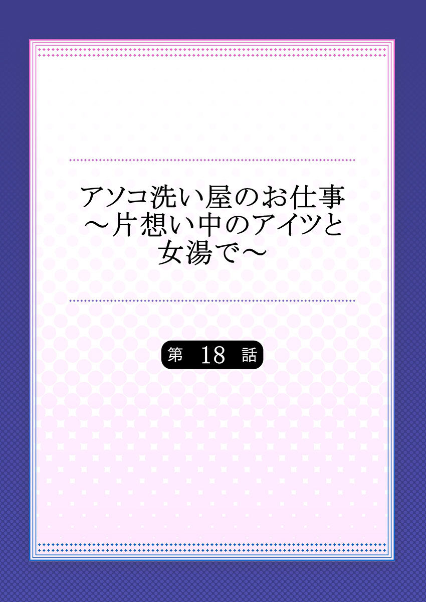 [Toyo] Asoko Araiya no Oshigoto ~Kataomoichuu no Aitsu to Onnayu de~ (18)