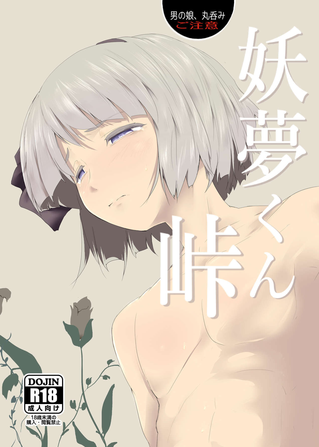 [Hayaku Byouin e Itte Kudasai. (Byoin)] Youmu-kun Touge (Touhou Project) [Digital]