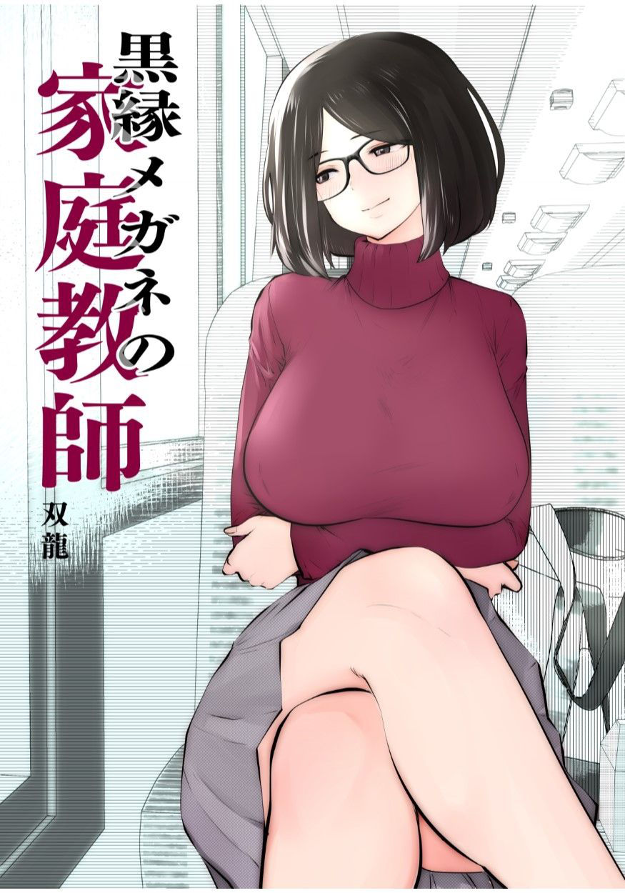 [Studio The DEVIL (Souryuu)] Kurobuchi Megane no Katei Kyoushi [Chinese] [黑锅汉化组]