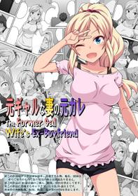 [Fukurou Naru Tori] Moto Gal na Tsuma no Motokare | The Former Gal Wife's Ex-Boyfriend [English] [Drksrpnt]