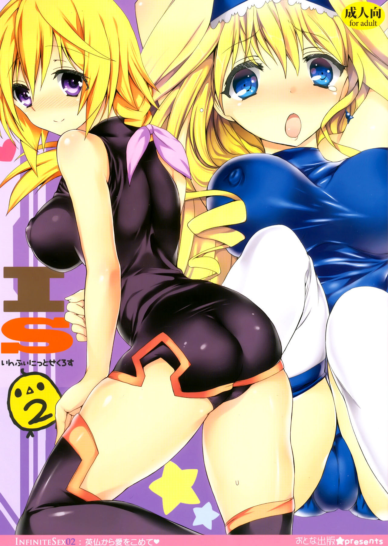 (C81) [Otona Shuppan (Hitsuji Takako)] Infinite ☆ Seicross 2 (IS <Infinite Stratos>) [Chinese] [脸肿汉化组]