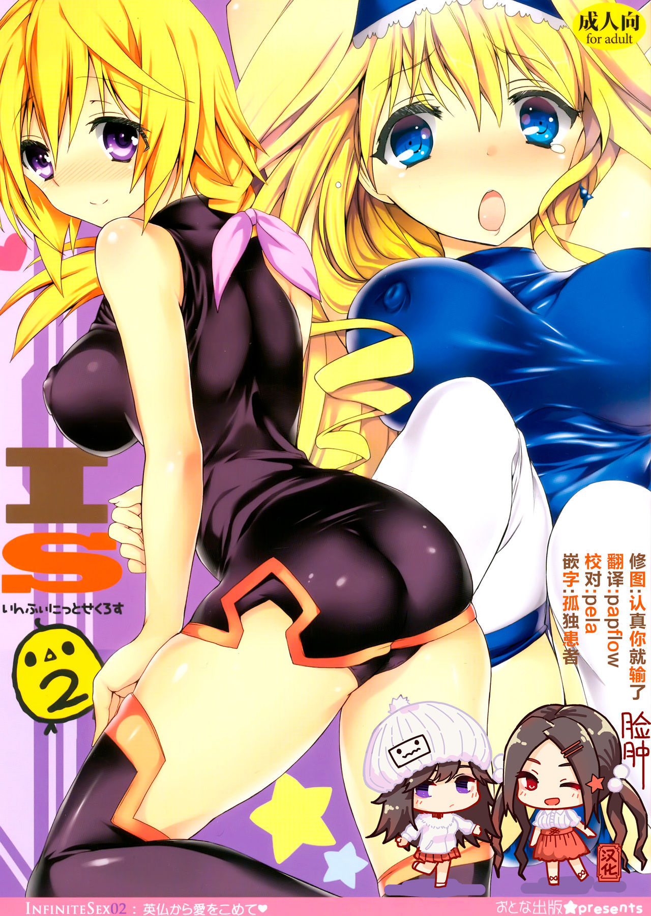 (C81) [Otona Shuppan (Hitsuji Takako)] Infinite ☆ Seicross 2 (IS <Infinite Stratos>) [Chinese] [脸肿汉化组]