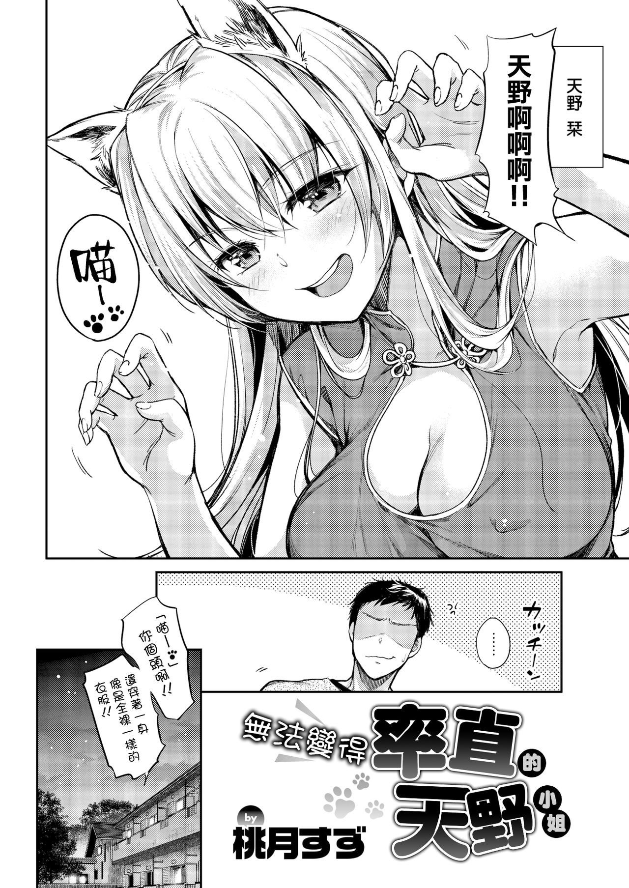 [Momoduki Suzu] Sunao ni Narenai Amano-chan | 無法變得率直的天野小姐 (COMIC Shitsurakuten 2019-04) [Chinese] [兔司姬漢化組][Digital]