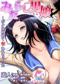 [U-Jin] Midarashi Dango ~Boku no Hajimete Ubawarechatta Ch. 6 [Chinese] [瑞树汉化组]