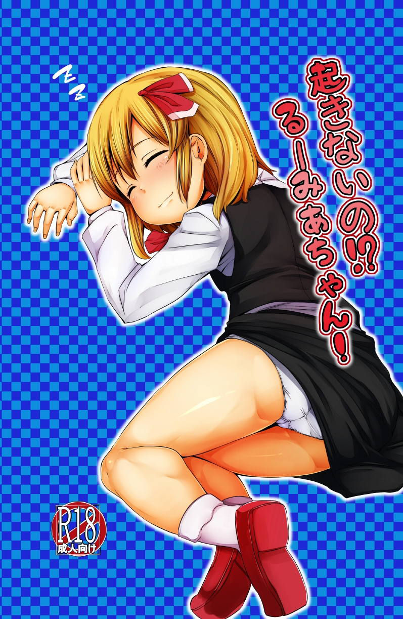 [Family VOID (Hanekumo)] Okinai no!? Rumia-chan! (Touhou Project) [Digital]