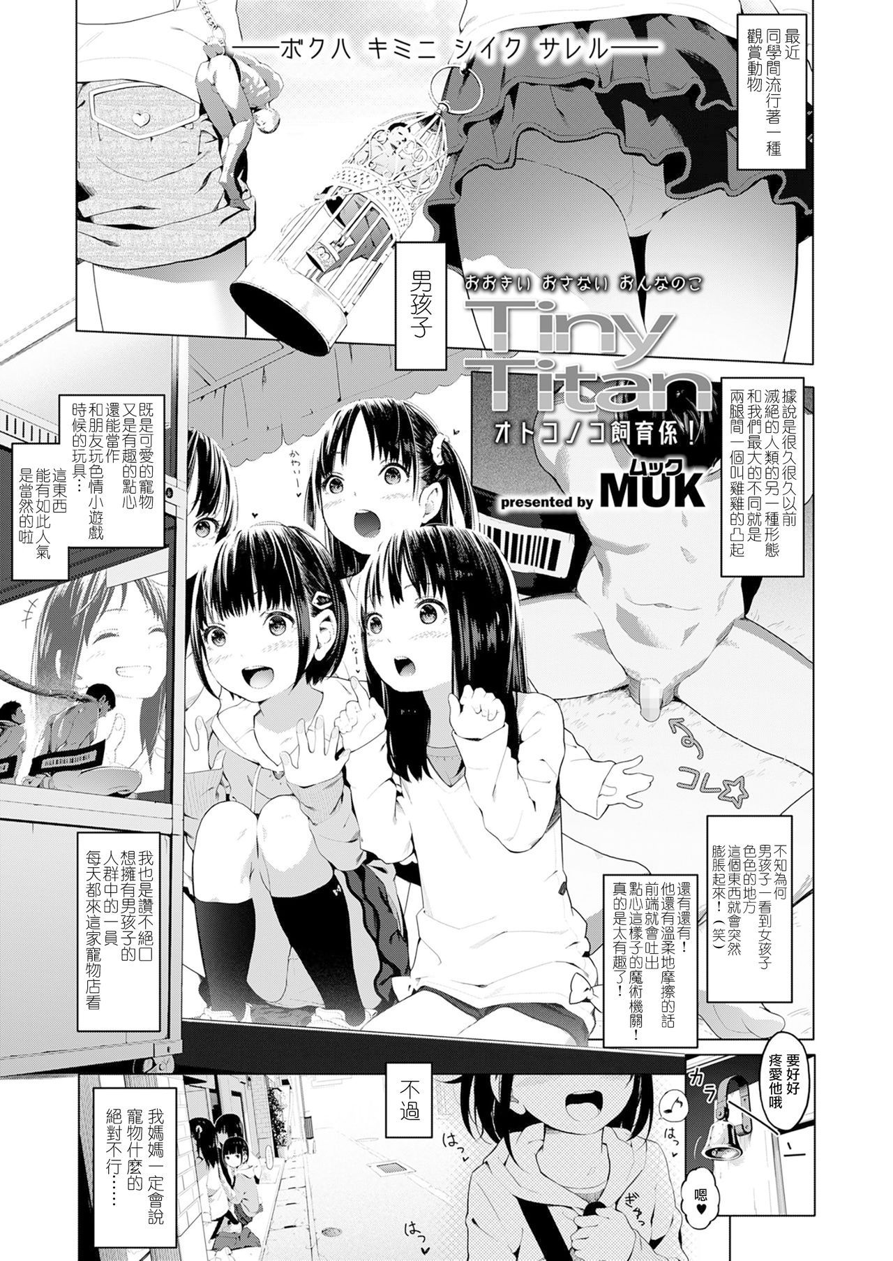 [MUK] Tiny Titan Otokonoko Shi-kugakari (Girls forM Vol. 19) [Chinese] [沒有漢化] [Digital]