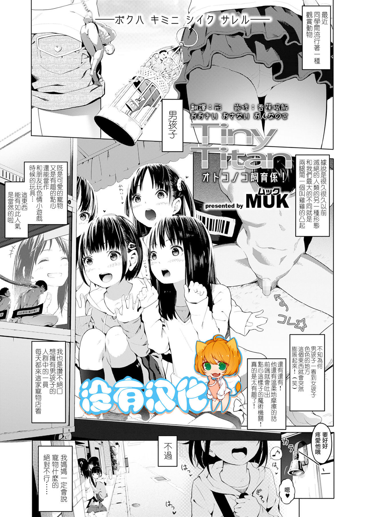 [MUK] Tiny Titan Otokonoko Shi-kugakari (Girls forM Vol. 19) [Chinese] [沒有漢化] [Digital]