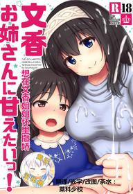 (C95) [Besshun-tei (Arisu Kazumi)] Fumika Onee-san ni Amaetai! (THE IDOLM@STER CINDERELLA GIRLS) [Chinese] [黄记汉化组]