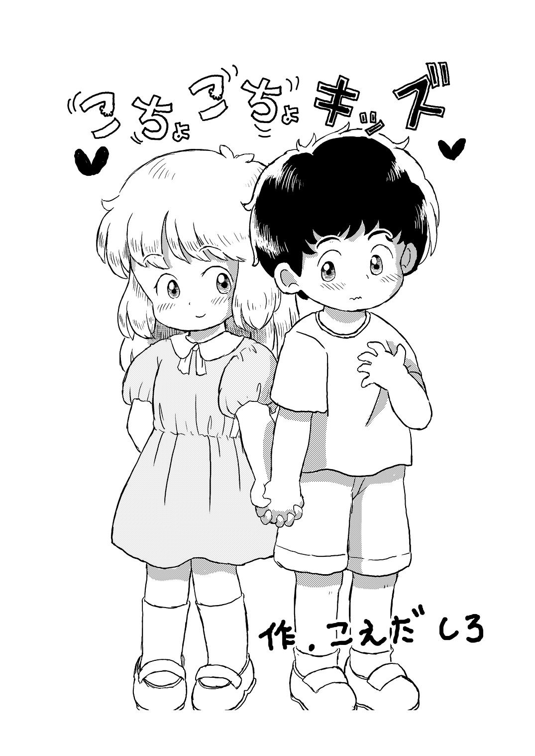 [Shiro no Ehonya-san (Koeda Shiro)] Kochokocho Kids