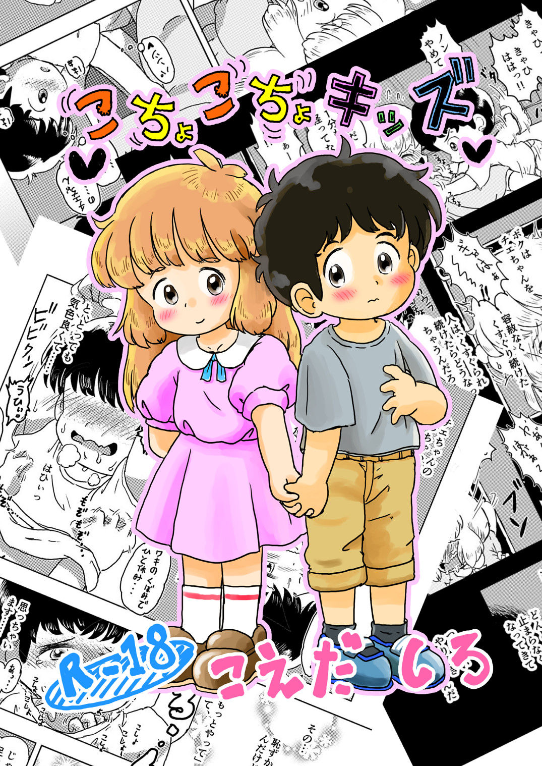 [Shiro no Ehonya-san (Koeda Shiro)] Kochokocho Kids